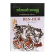 Ben - Hur (Anonymous)