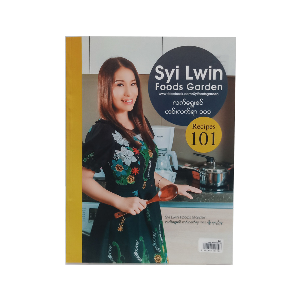လက်ရွေးစင် ဟင်းလက်ရာ ၁၀၁  SYI Lwin