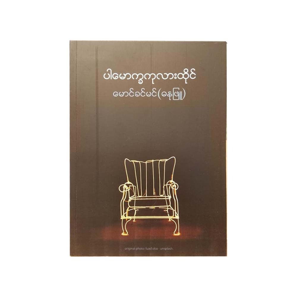 ပါမောက္ခ ကုလားထိုင်-မောင်ခင်မင် (ဓနုဖြူ)