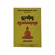 How To Communicate Like A Buddhist(Nyan Thar Htin)