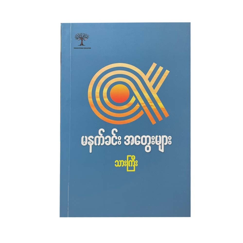 မနက်ခင်းအတွေးများ -သားကြီး