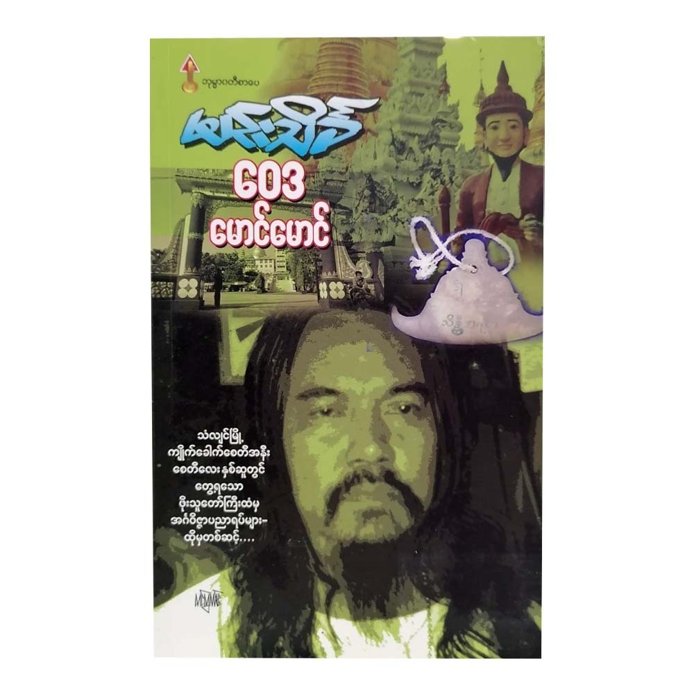 ဝေဒမောင်မောင်-မင်းသိင်္ခ