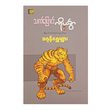 သက်ပြောင်းကိုယ်ခွာနှင့် လျှို့ဝှက်ဆန်းကြယ် ဝတ္ထုတိုများ