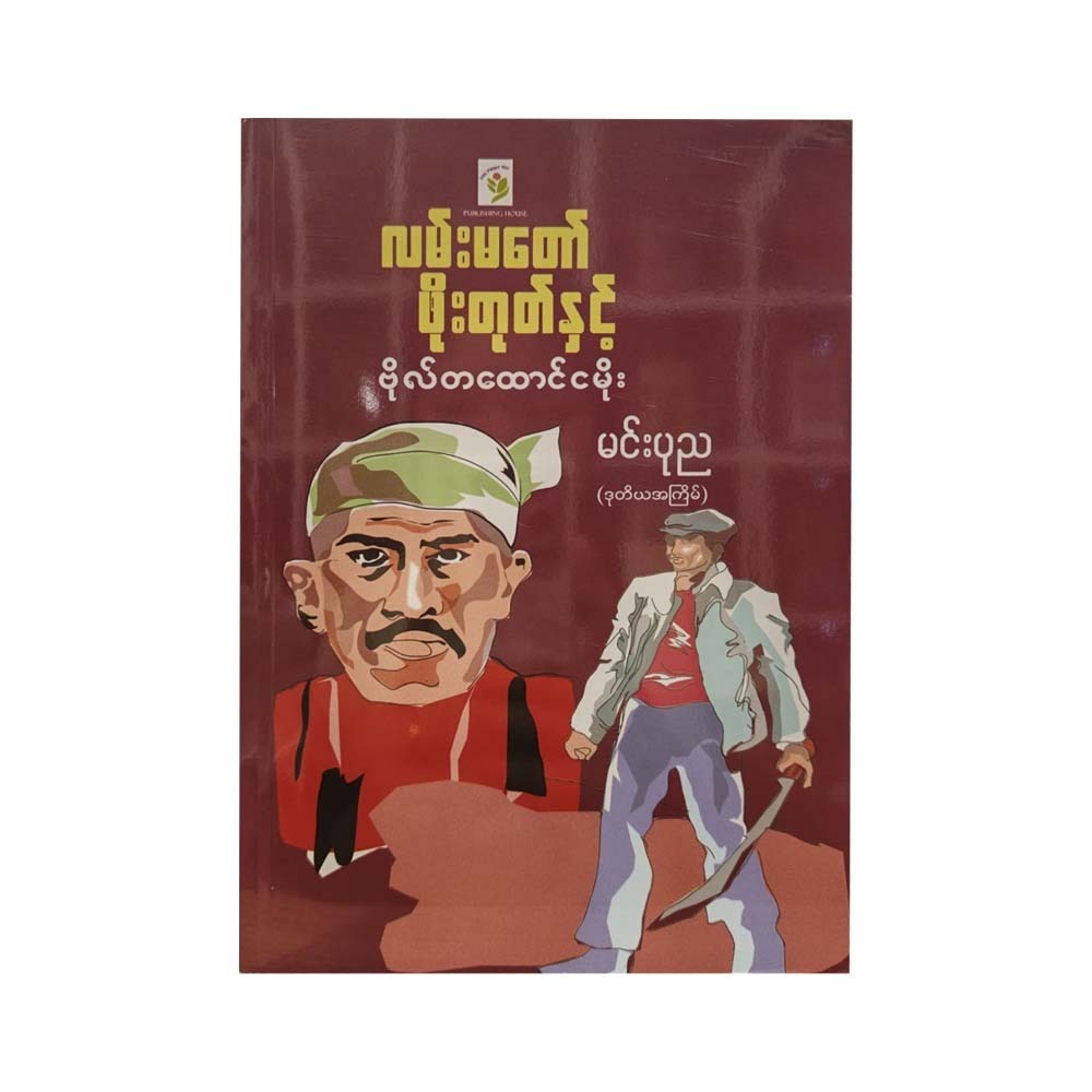 Lan Ma Daw Phoe Tote (Min Ponnya)