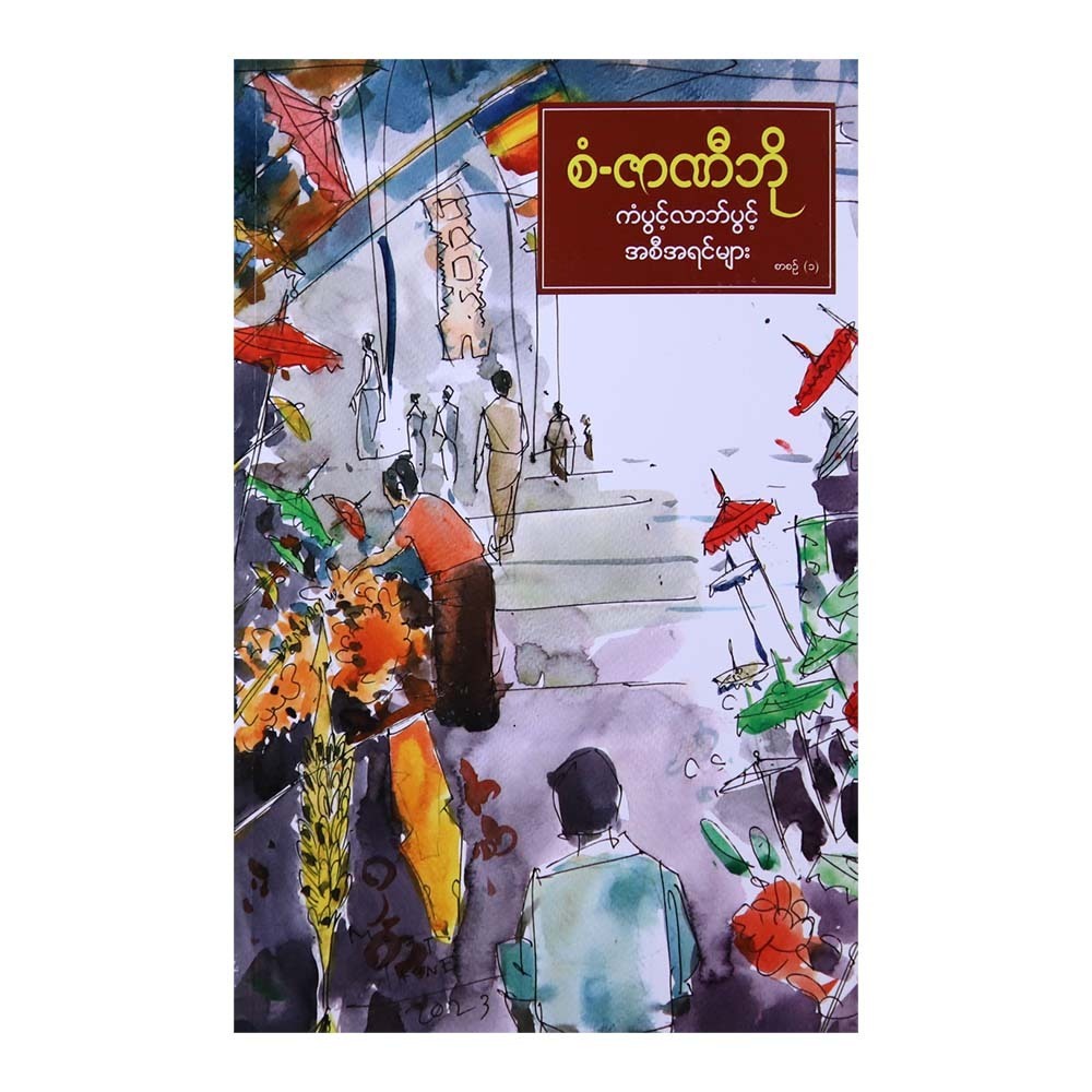 Fortune And Prosperity Bloom Part-1(San Zar Ni Bo)