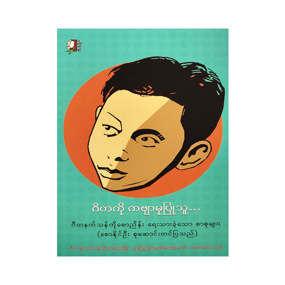 Articles Of Mucisian Ko Saw Nyein (Ko Saw Nyein)
