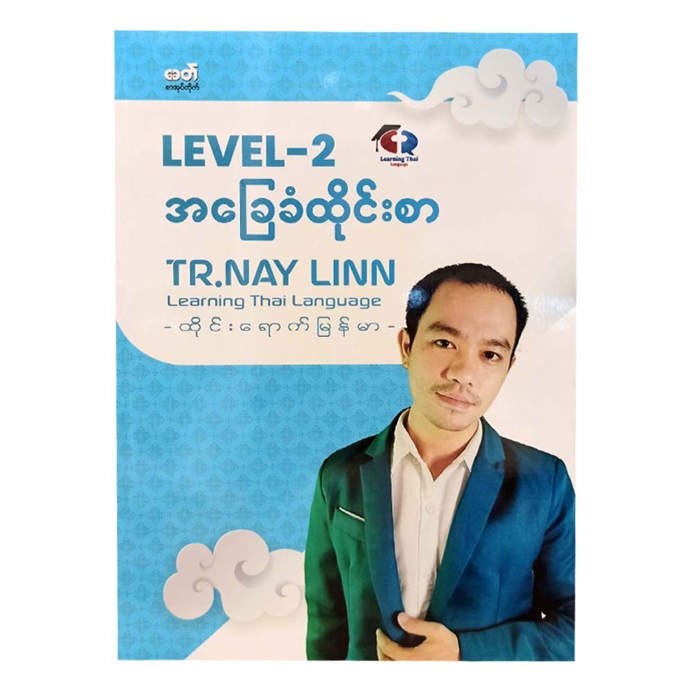 Level-2 အခြေခံထိုင်းစာ - Tr. Nay Linn
