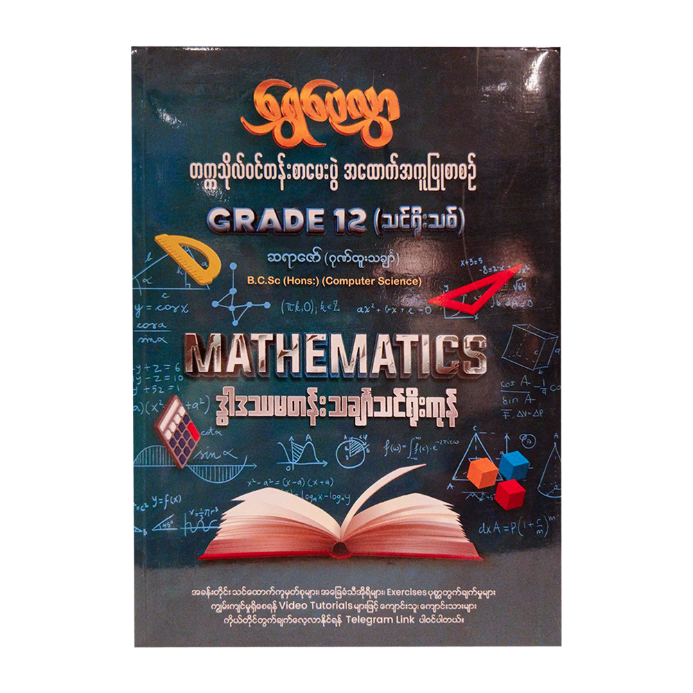 Grade-12 Mathematics (ရွှေပေလွှာ)