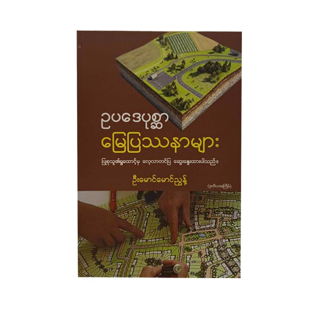 ဥပဒေပုစ္ဆာမြေပြဿနာ - ဦးမောင်မောင်ညွန့်