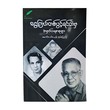 ငွေကြယ်တစ်ပွင့်ရင်ထဲမှ အမှတ်တရ စာစုများ  မောင်လင်းယုန် (ရှမ်းပြည်