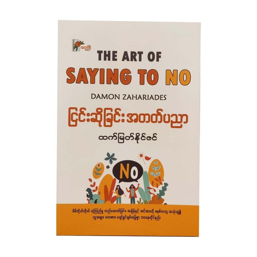 ငြင်းဆိုခြင်း အတတ်ပညာ - ထက်မြက်နိုင်ဇင်