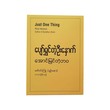 ပျော်ရွှင်တဲ့ဦးနှောက် - ဇော်ဝင်းကြူ (ပျဉ်းမနား)