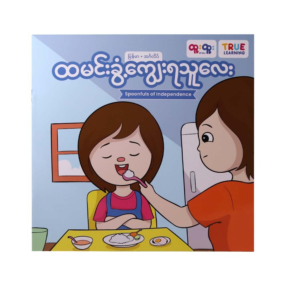 ထမင်းခွံ့ကျွေးရသူလေး
