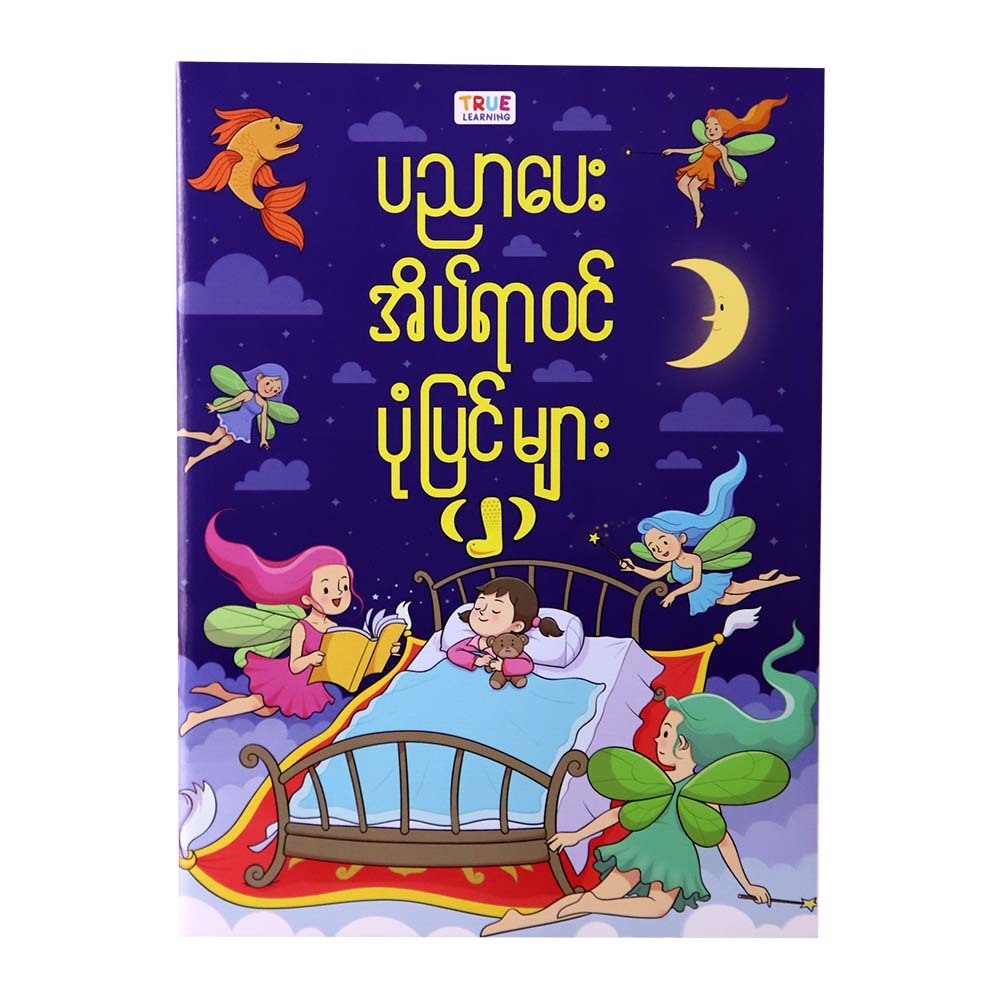 ပညာပေး ညအိပ်ယာဝင်ပုံပြင်များ (၂