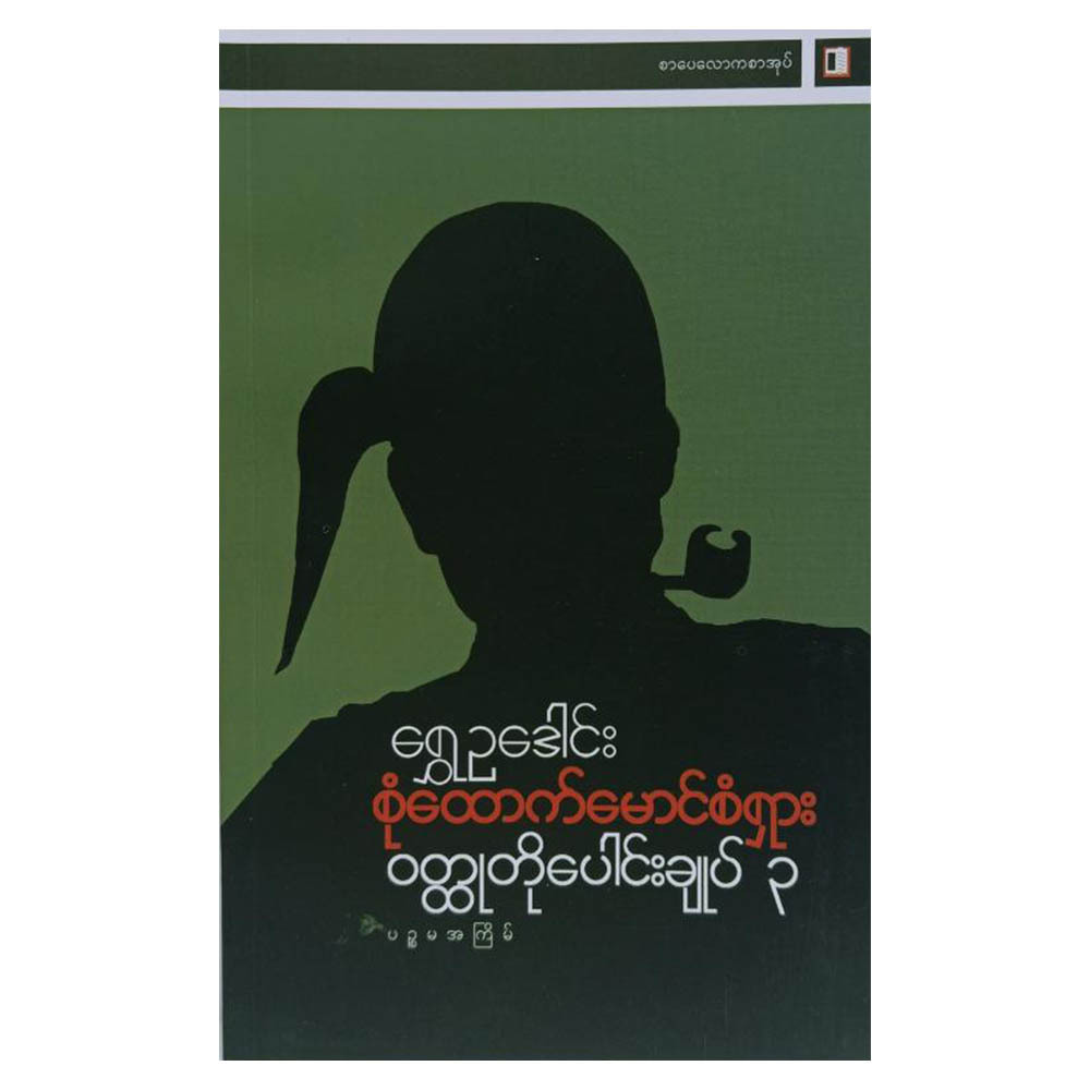 စုံထောက်မောင်စံရှား ဝတ္ထုတိုပေါင်းချုပ် ၃ (စာရေးသူ ရွှေဥဒေါင်း)