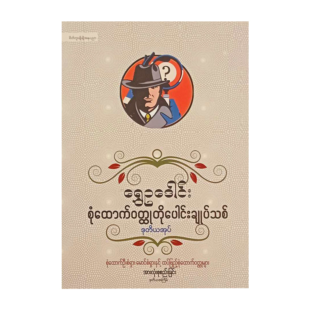 စုံထောက်ဝတ္ထုတိုပေါင်းချုပ်သစ် ဒုတိယအုပ် (စာရေးသူ ရွှေဥဒေါင်း)