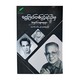 ငွေကြယ်တစ်ပွင့်ရင်ထဲမှ အမှတ်တရ စာစုများ  မောင်လင်းယုန် (ရှမ်းပြည်
