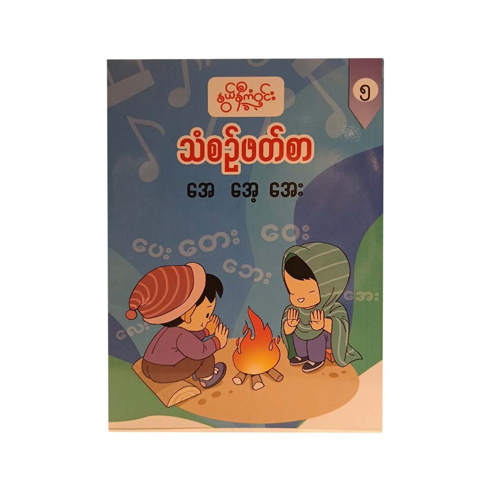 သံစဉ်ဖတ်စာ(၅) -နွယ်နီကံဝင်း