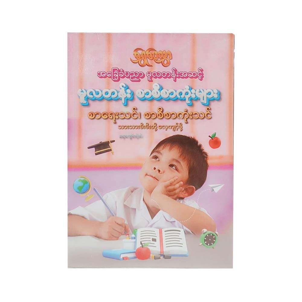မူလတန်း စာစီစာကုံးများ