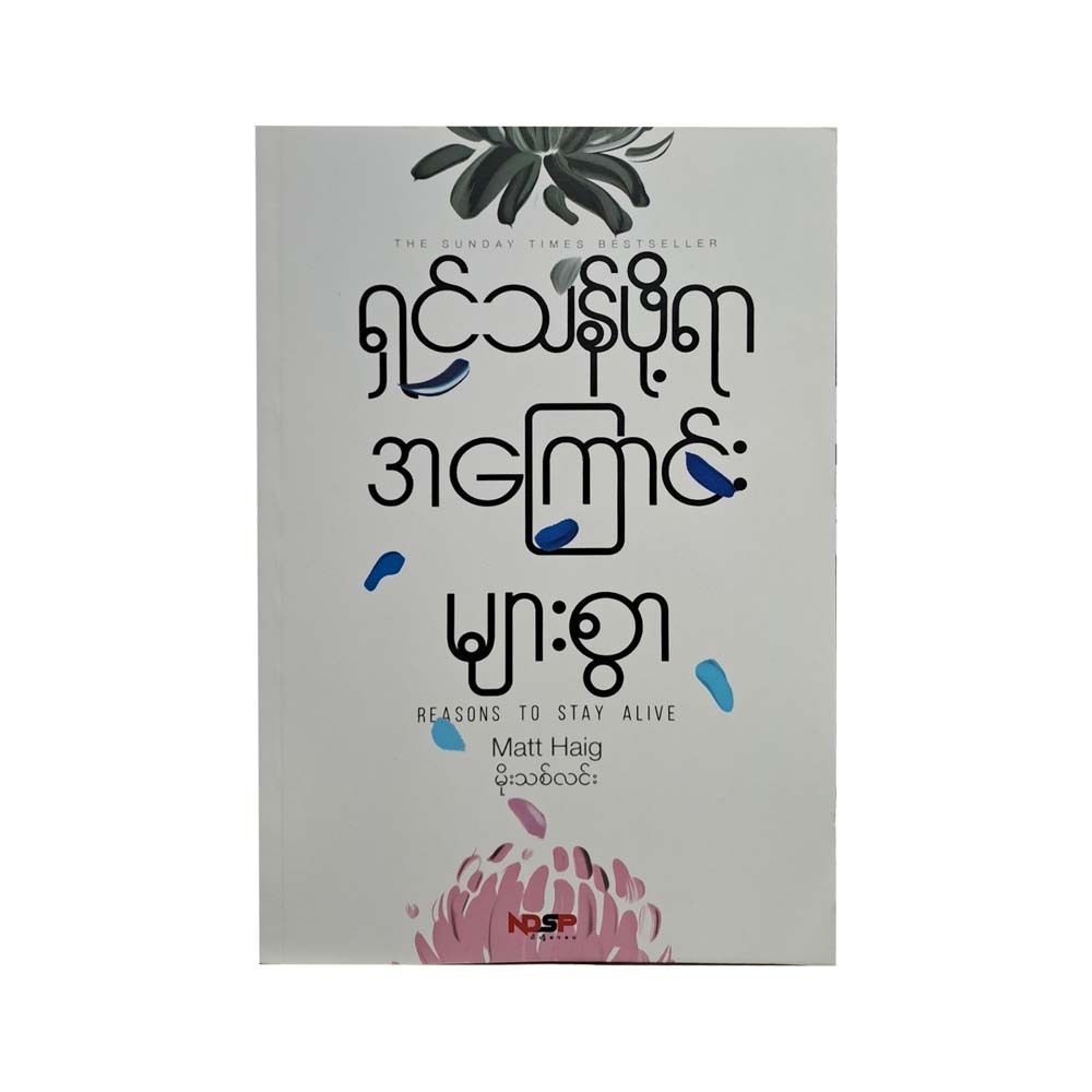ရှင်သန်ဖို့ရာအကြောင်းများစွာ  မိုးသစ်လင်း
