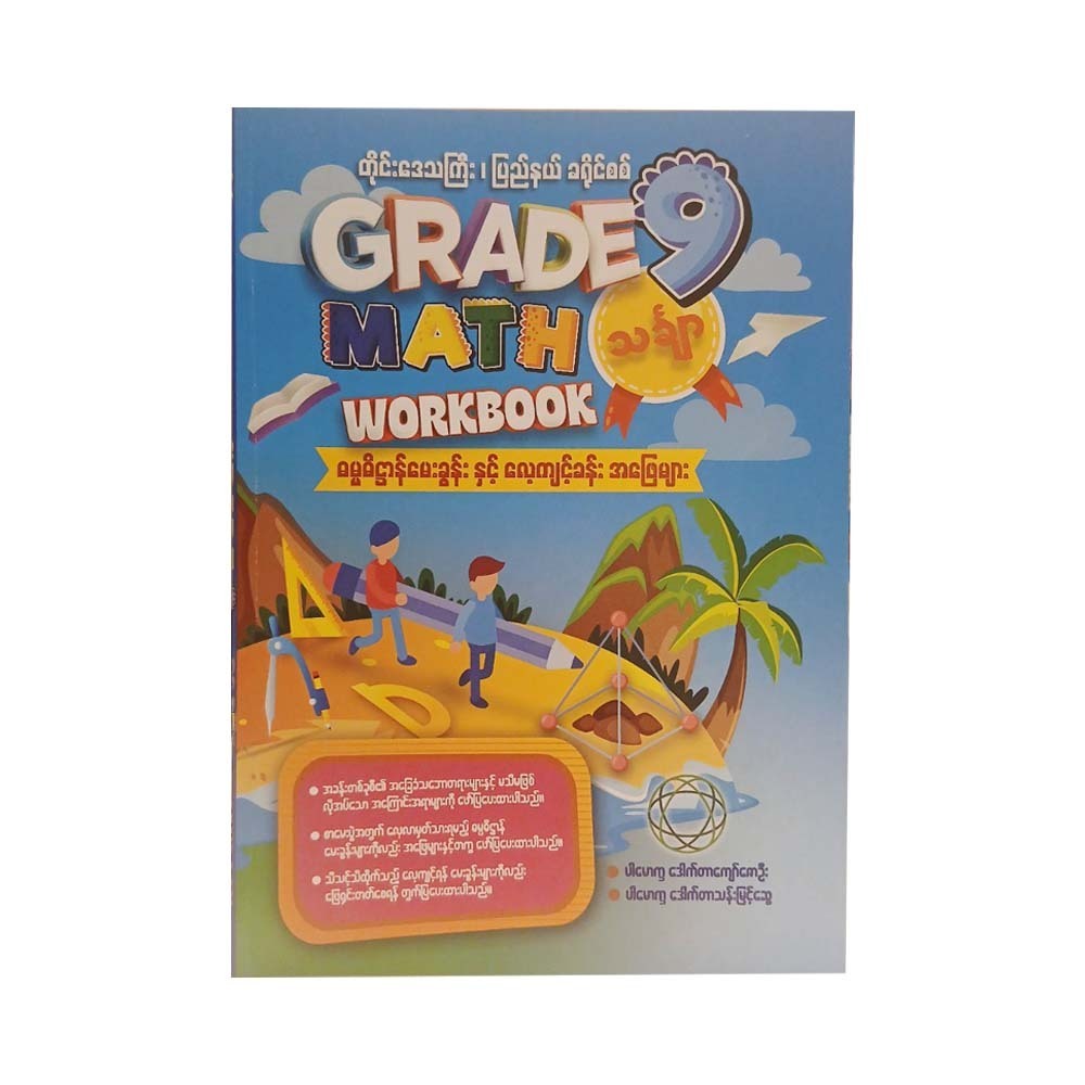 Grade-9 Math Workbook -ရွှေပေလွှာ