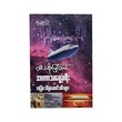 Journey Ahead Of The Space (Htilar Soe Myint Htal)