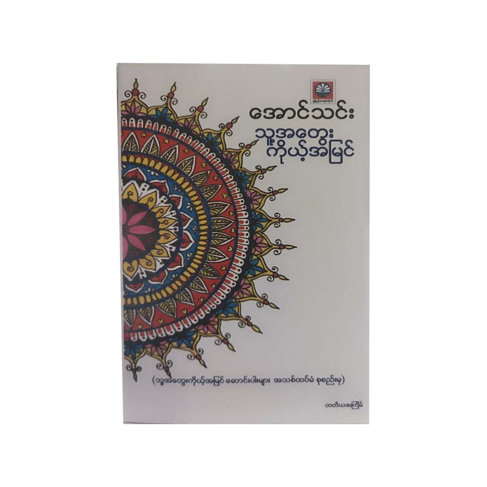 သူ့အတွေးကိုယ့်အမြင်-အောင်သင်း