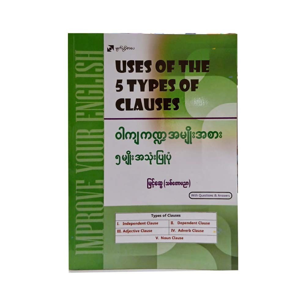 ဝါကျကဏ္ဍအမျိုးအစား ၅မျိုး အသုံးပြုပုံ - မြင့်ဆွေ‌(သစ်တောပညာ)