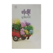 Flower Shop (Nway Eain Maung Win)