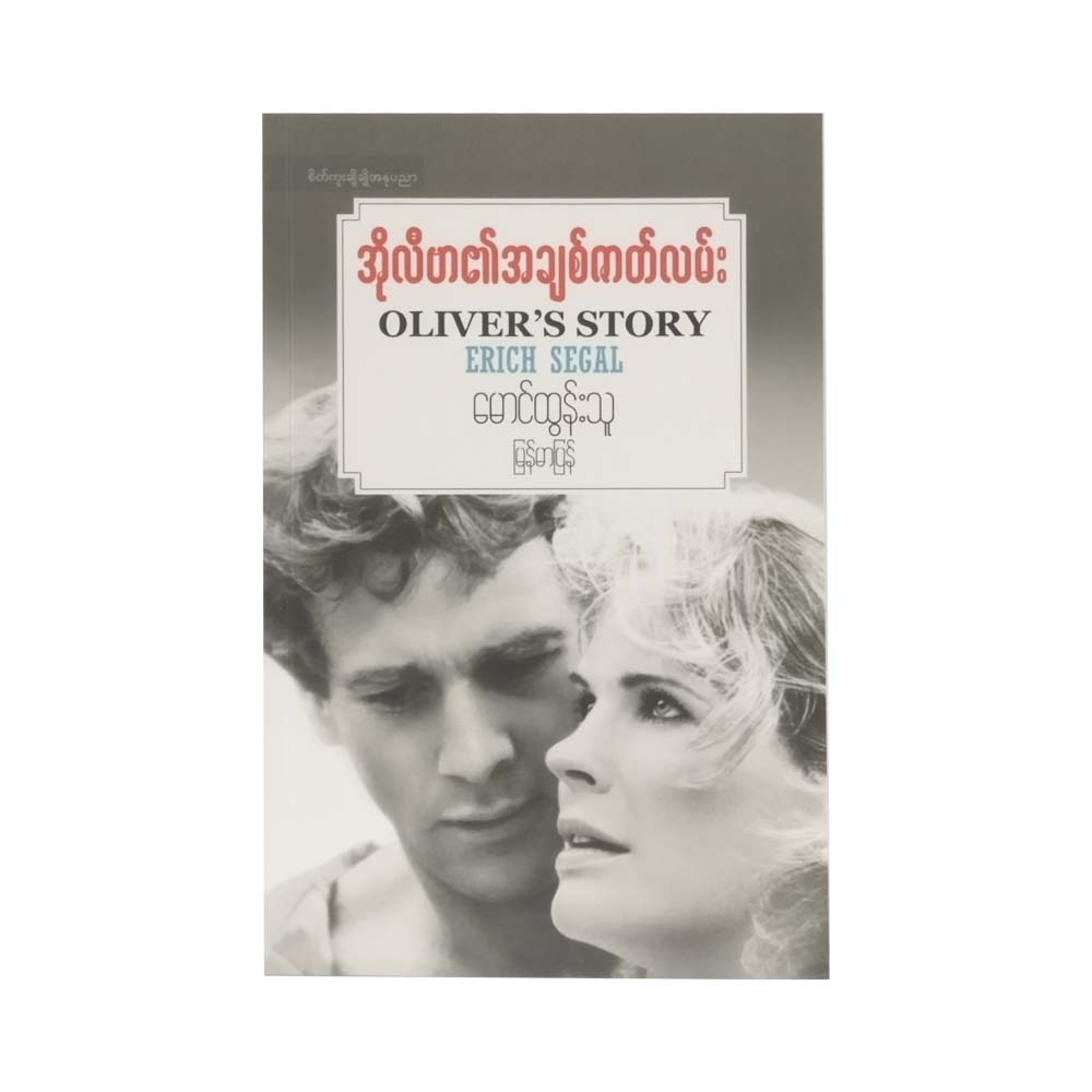 Oliver`S Story (Mg Tun Thu)