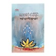 Facing Fate Reprint (Ashin Pyinyar Thiri)