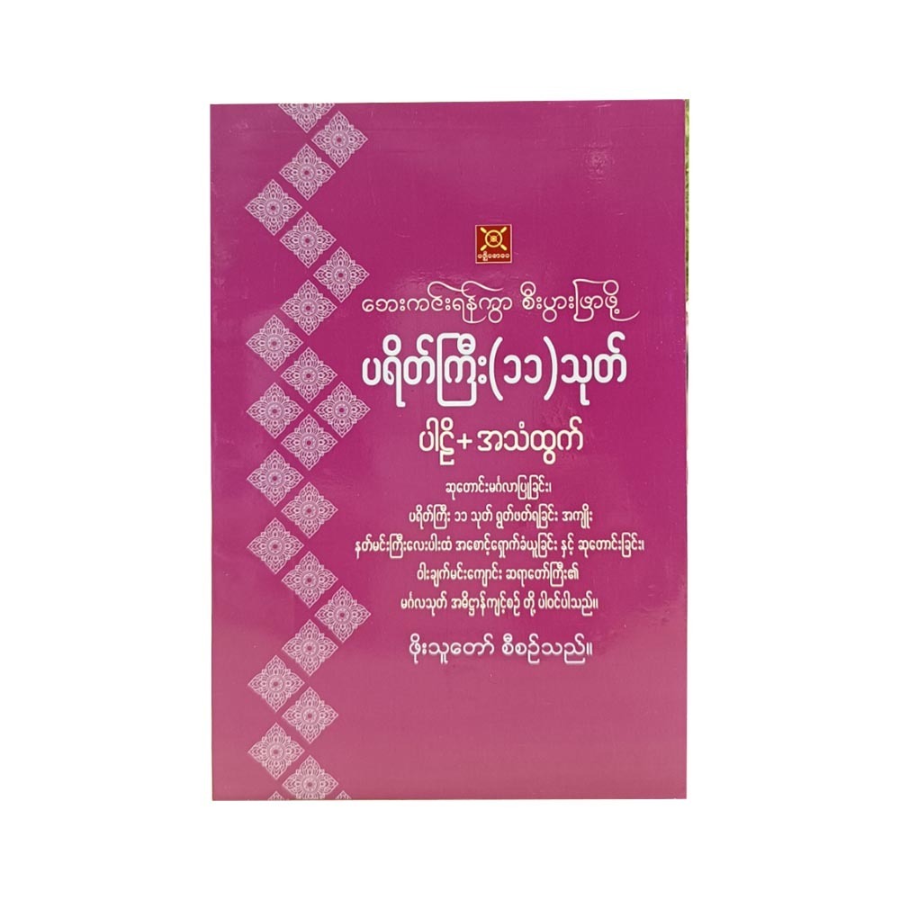 Payate 11 Pail & Voice (Phoe Thu Taw)