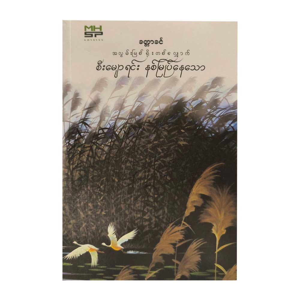 Floating Along The River (Khittar Khin)