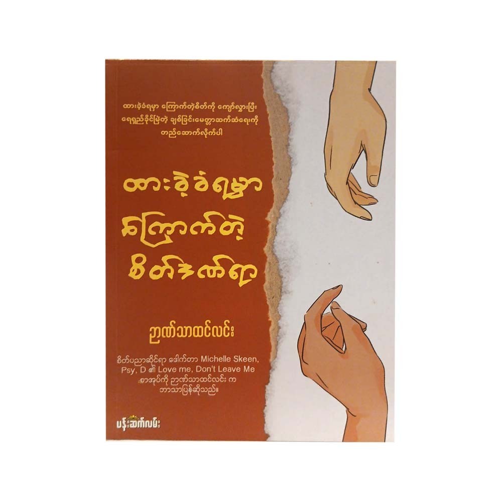 ထားခဲ့ခံရမှာ ကြောက်တဲ့ စိတ်ဒဏ်ရာ-ဥာဏ်သာထင်လင်း   