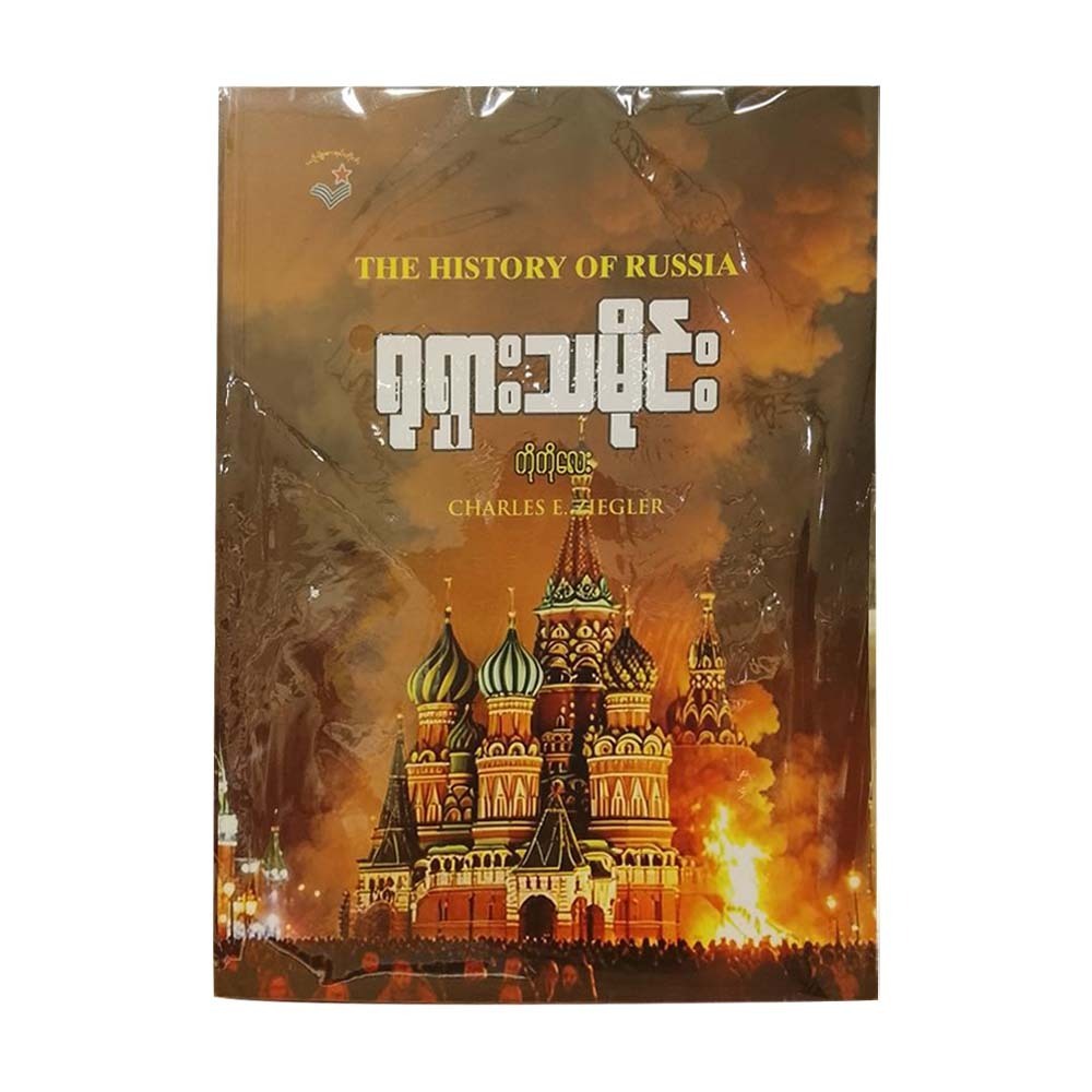 The History Of Russia (Ko Ko Lay)