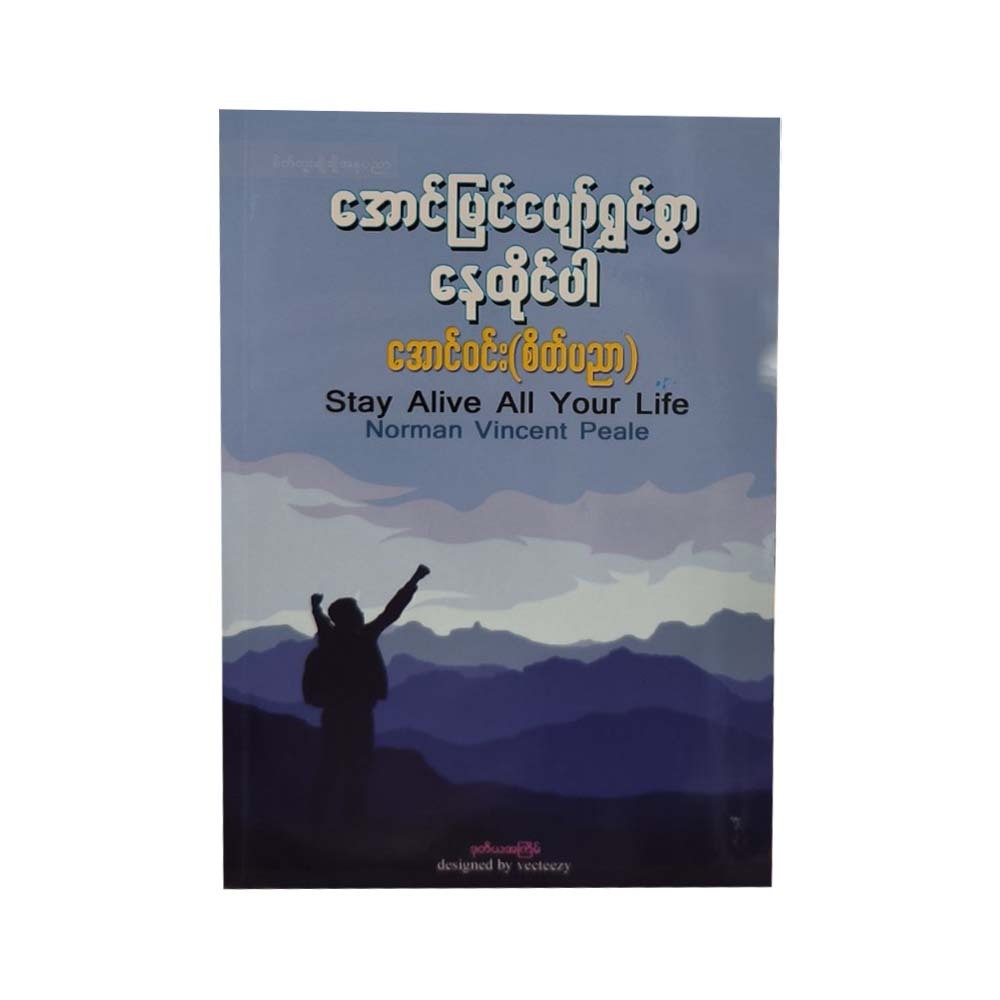 အောင်မြင်ပျော်ရွှင်စွာနေထိုင်ပါ-အောင်ဝင်း(စိတ်ပညာ)