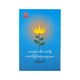 Success Letter For Sons & Daughters (Nay Soe Thaw)