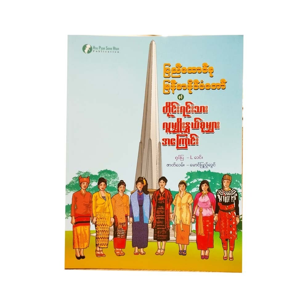ပြည်ထောင်စုမြန်မာနိုင်ငံတော်နှင့် တိုင်းရင်းသားလူမျိုးနွယ်စုများ အကြောင်း(မောင်ပြည့်လွင်