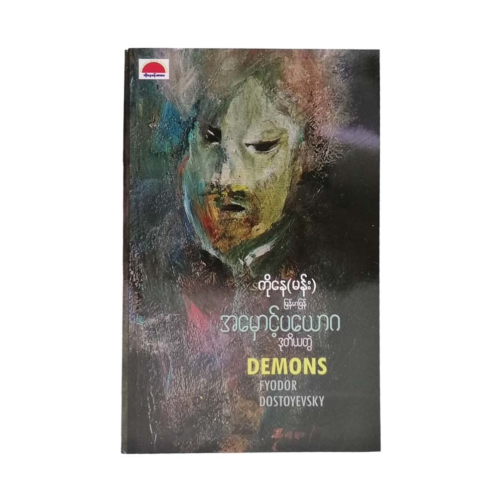 Demons Part-2 (Ko Nay-Man)