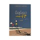Oyster Heart Broken&Other Sea Stories (Michanwai)