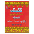 မရမ်းတလင်းလက်ထောက်ဗေဒင်  (မင်းသိင်္ခ)