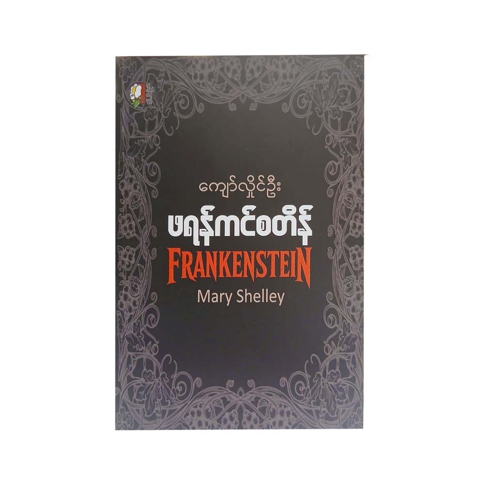 ဖရန်ကင်စတိန်- ကျော်လှိုင်ဦး