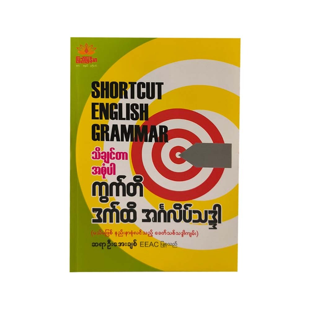 Shortcut English Grammar (U Aye Chit)