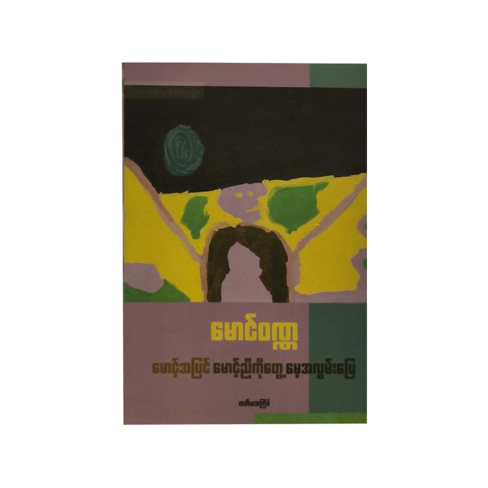 မောင့်အပြင် မောင့်ညီကိုတွေ့ မေ့အလွမ်းပြေ-မောင်ဝဏ္ဏ