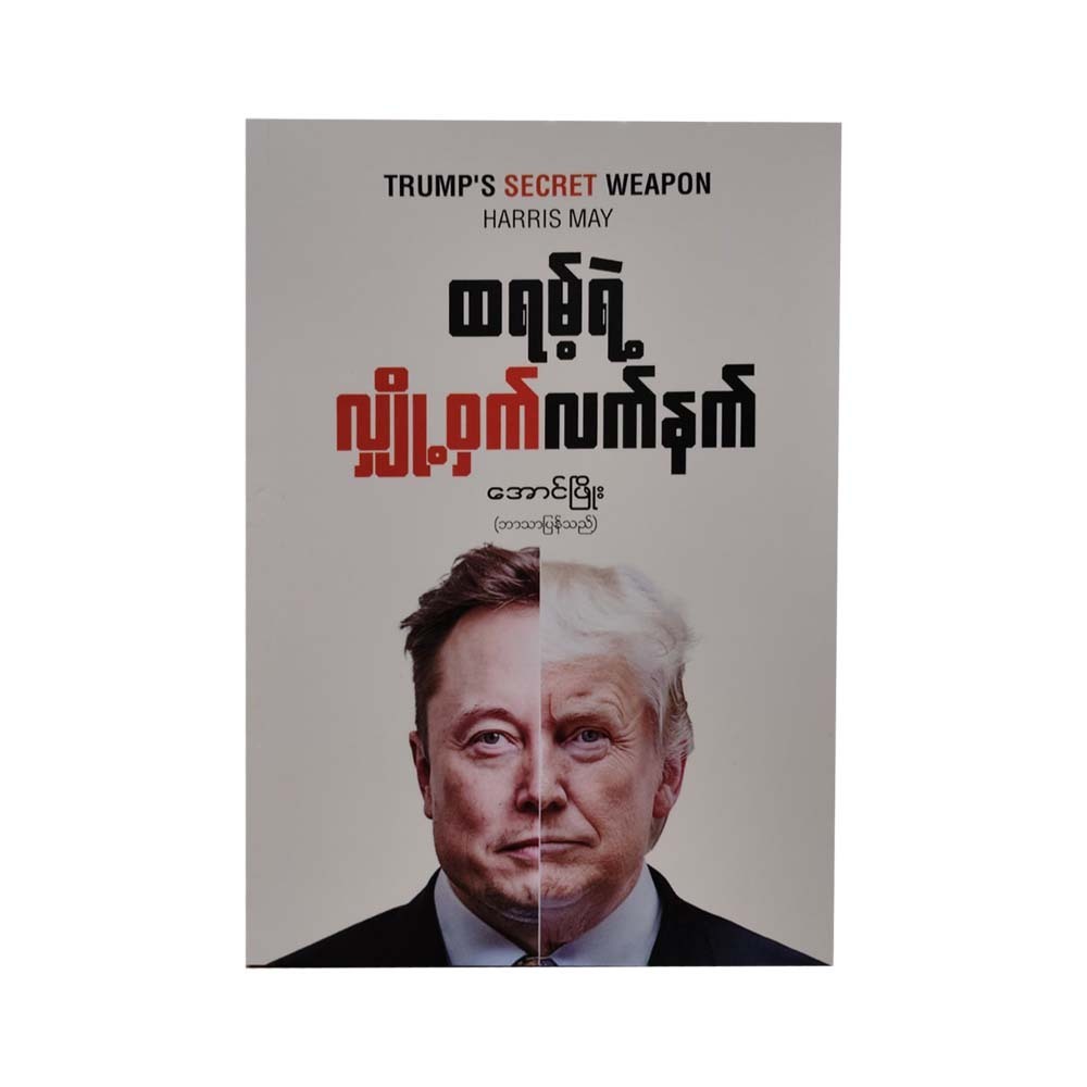 Trump`s Secret Weapon By Harris May (Aung Phyo)
