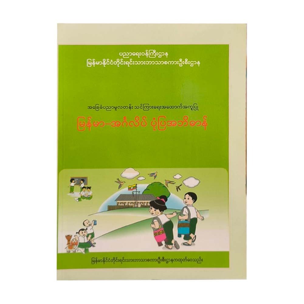 Myanmar-English Picture Dictionary