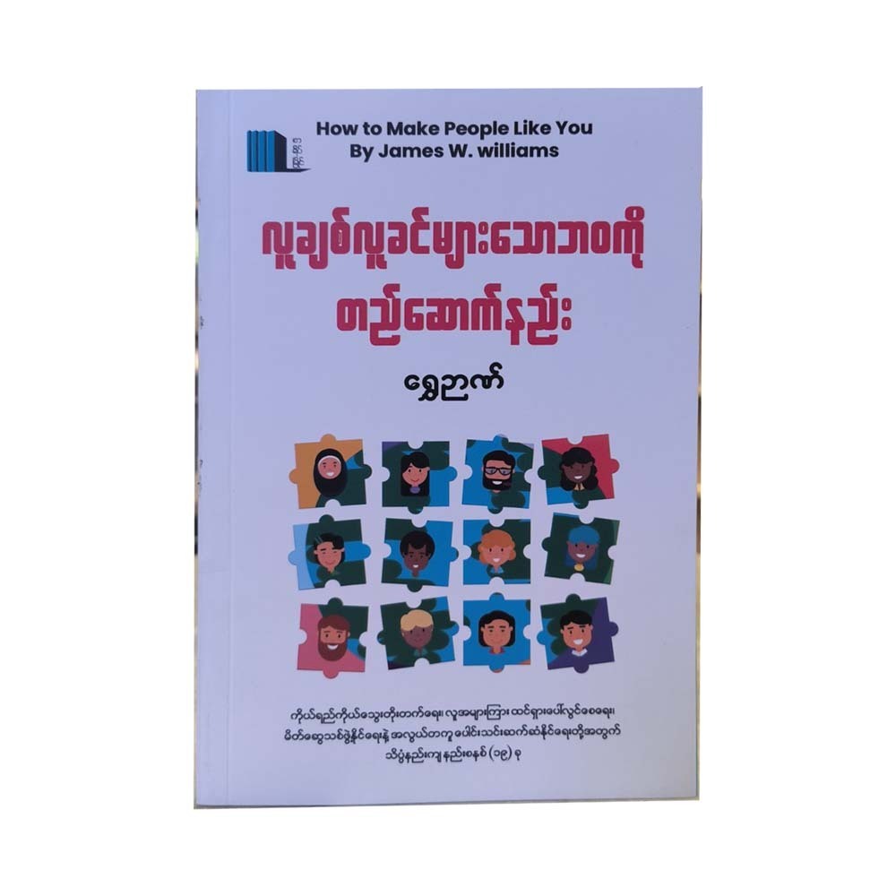 How To Make People Like You (Shwe Nyan)