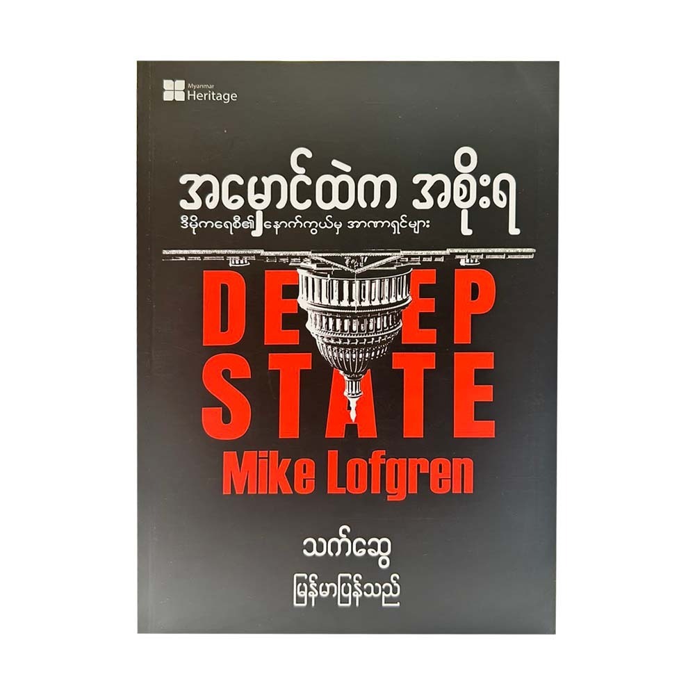 အမှောင်ထဲက အစိုးရ - သက်ဆွေ(မြန်မာပြန်)