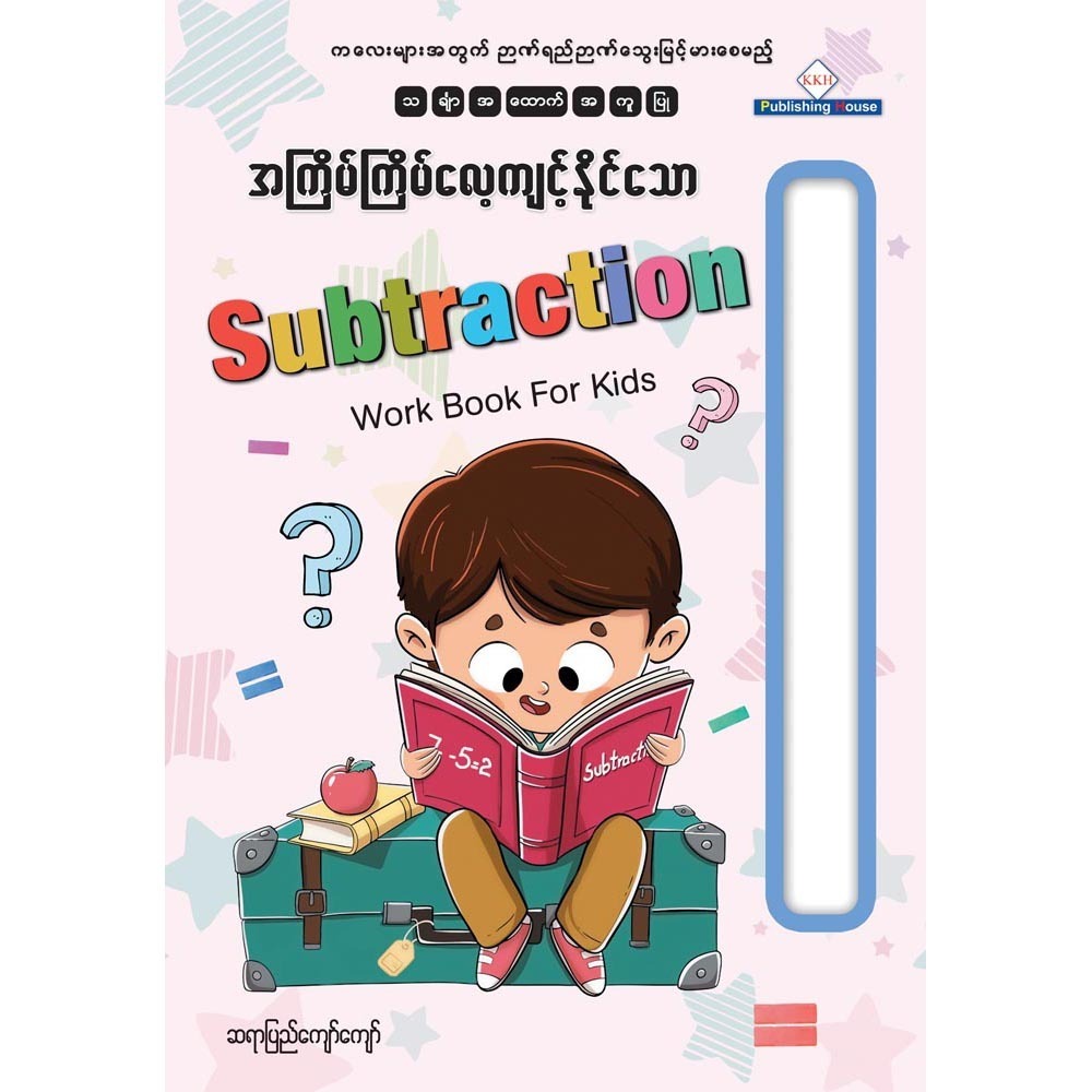 SUBTRACTION WORK BOOK FOR KIDS (PYI KYAW KYAW