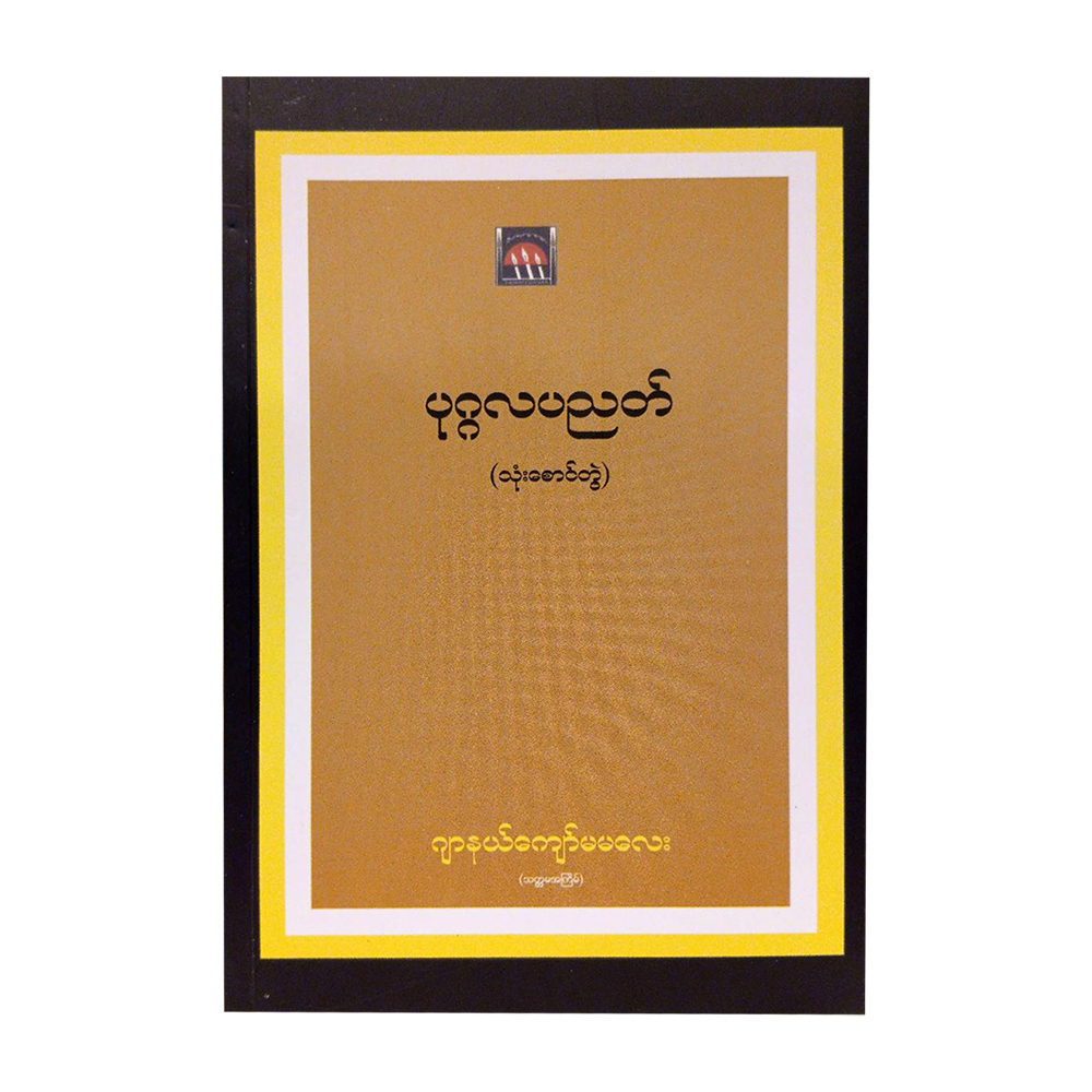 ပုဂ္ဂလပညတ်သုံးစောင်တွဲ-ဂျာနယ်ကျော်မမလေး
